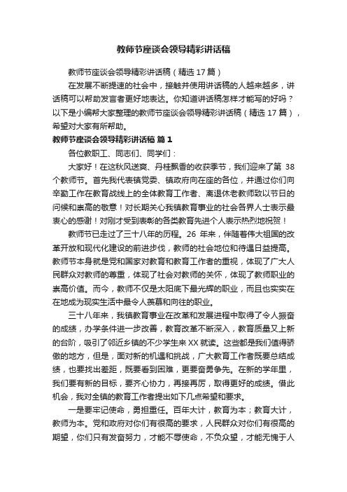 教师节座谈会领导精彩讲话稿