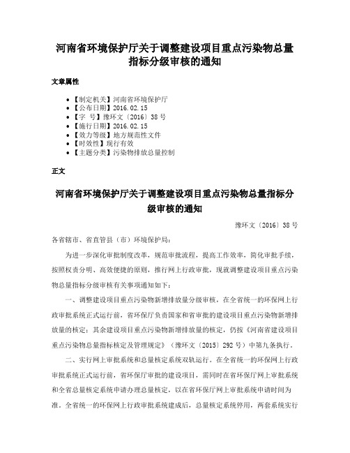 河南省环境保护厅关于调整建设项目重点污染物总量指标分级审核的通知