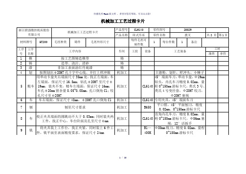 机械加工工艺过程及工序卡片