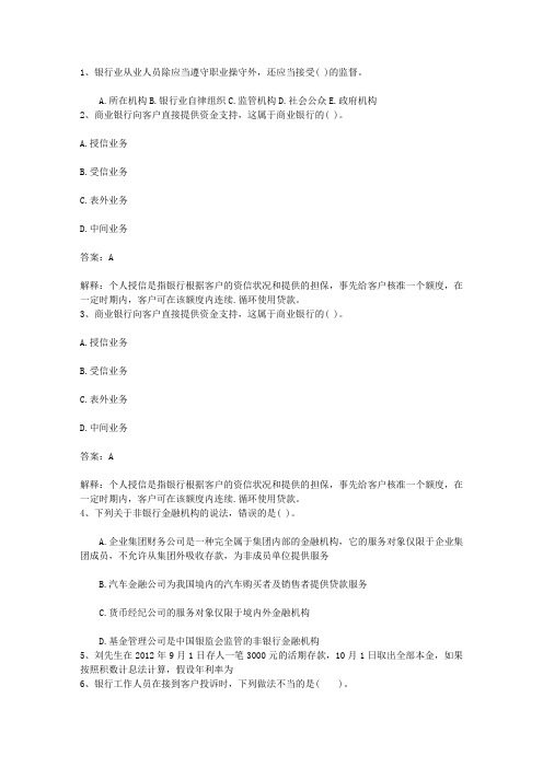 2010黑龙江省银行从业资格考试《公共基础知识》历年真题精选之多选题必过技巧