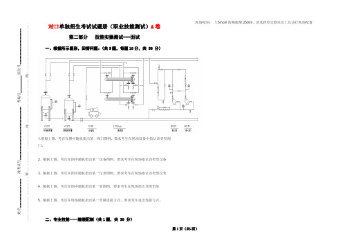 2017对口单独招生考试职业技能测试A卷(化工)职业技能实操试题及答案