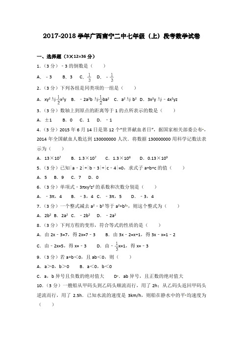 2017-2018学年广西南宁二中七年级(上)段考数学试卷(含答案)