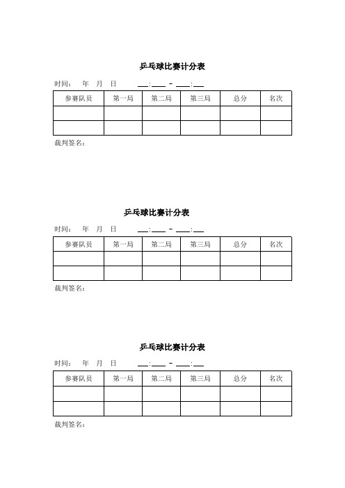 乒乓球比赛计分表