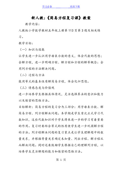 新人教：《简易方程复习课》教案