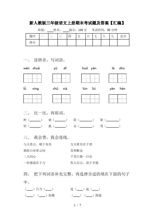 新人教版三年级语文上册期末考试题及答案【汇编】