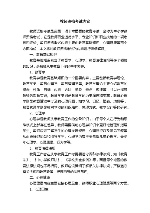 教师资格考试内容