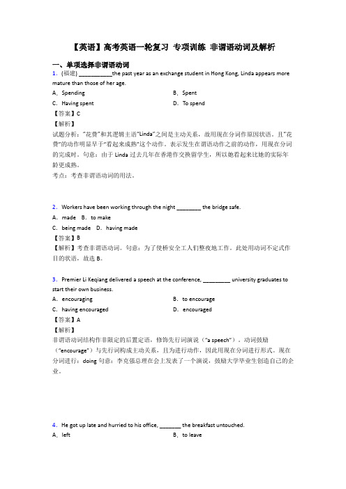 【英语】高考英语一轮复习 专项训练 非谓语动词及解析