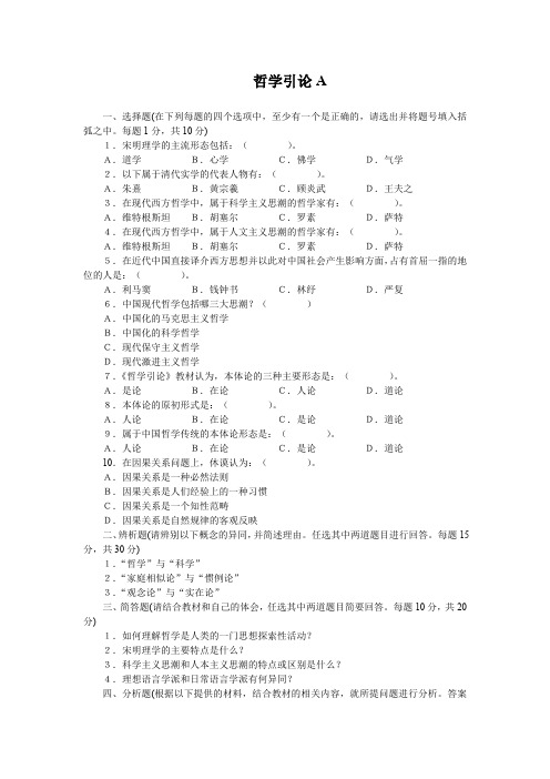 小学教育本哲学引论201501-国家开放大学2022年1月期末考试复习资料-期末复习题