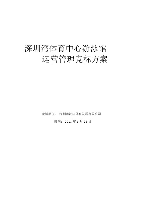 1-深圳湾体育运动中心游泳馆运营管理计划.docx