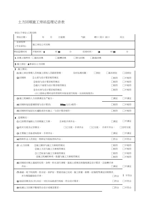 1土方回填施工旁站监理记录表