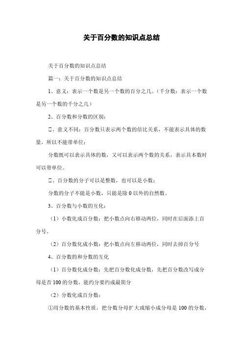 关于百分数的知识点总结