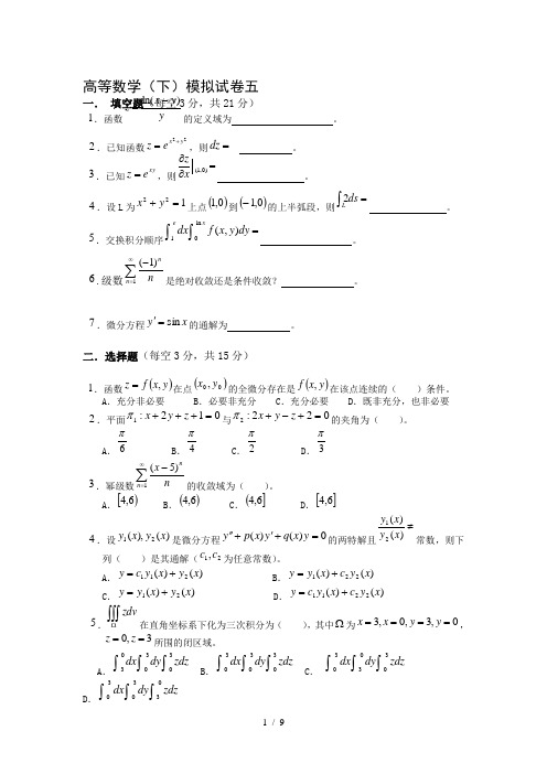 高等数学下册复习题5、6、7模拟试卷和答案