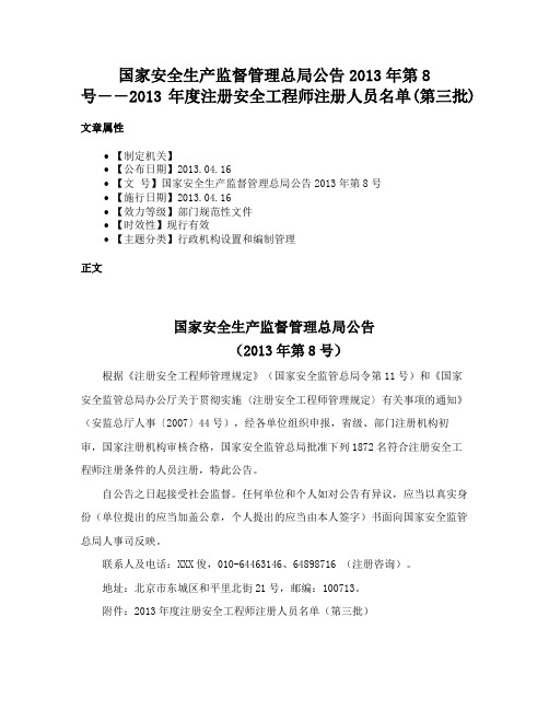 国家安全生产监督管理总局公告2013年第8号――2013年度注册安全工程师注册人员名单(第三批)