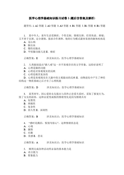 医学心理学基础知识练习试卷1(题后含答案及解析)