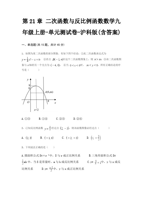 第21章 二次函数与反比例函数数学九年级上册-单元测试卷-沪科版(含答案)