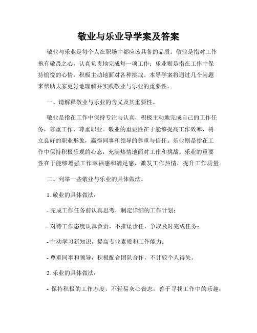 敬业与乐业导学案及答案