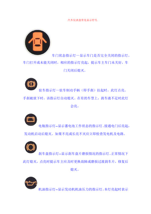 汽车仪表盘常见显示符号