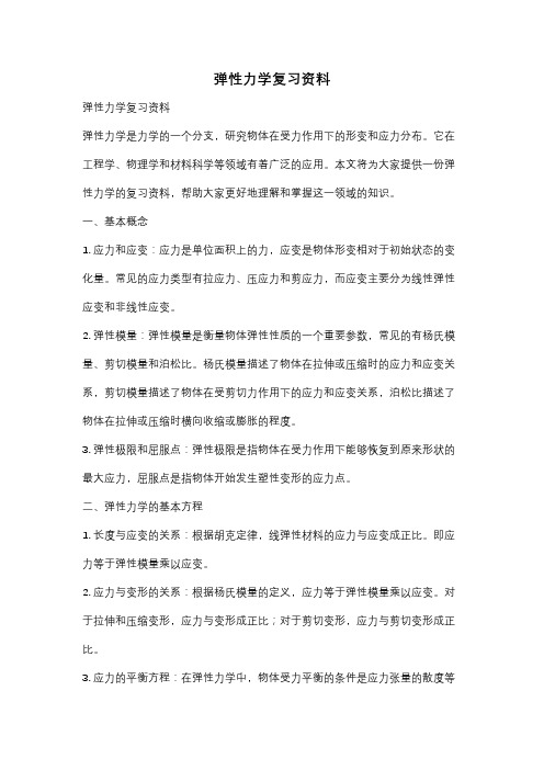 弹性力学复习资料