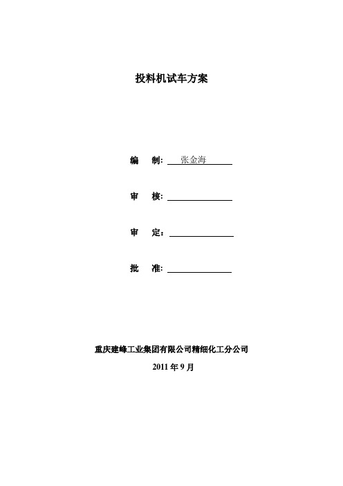 投料机试车方案