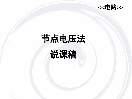 电路讲课比赛课件2013-10-20节点电压法全文编辑修改