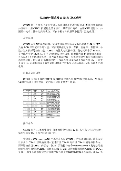 多功能外围芯片CH451及其应用