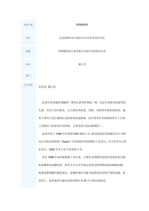 喹诺酮类抗生素加替沙星副作用的相关信息