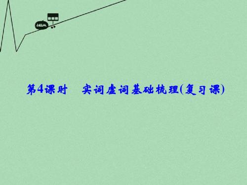 【创新设计】(江苏专用)高考语文一轮复习 1.3.4实词虚词基础梳理课件