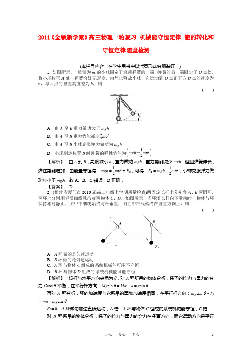 高三物理一轮复习 机械能守恒定律 能的转化和守恒定律随堂检测