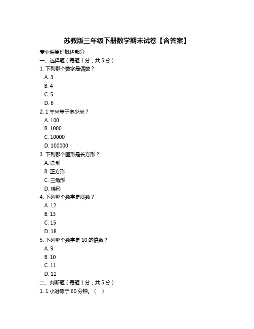 苏教版三年级下册数学期末试卷【含答案】