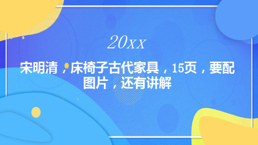 宋明清床椅子古代家具页要配图片还有讲解