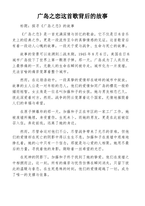 广岛之恋这首歌背后的故事