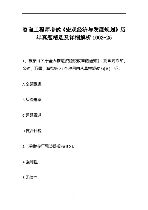 咨询工程师考试《宏观经济与发展规划》历年真题精选及详细解析1002-25