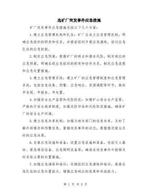 选矿厂突发事件应急措施