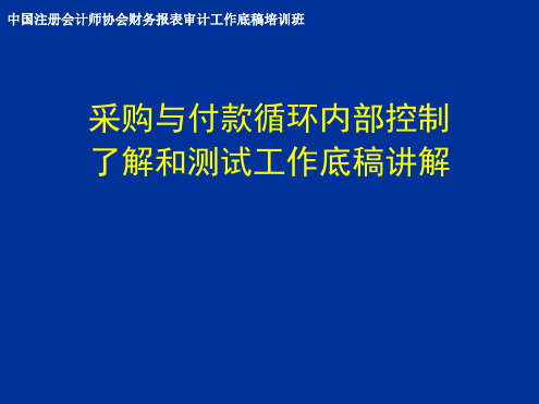 采购与付款循环内部控制了解和测试工作底稿讲解