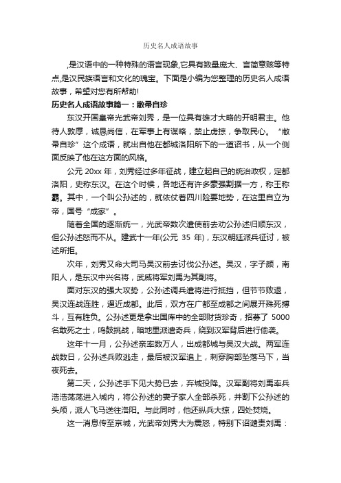 历史名人成语故事_成语故事大全