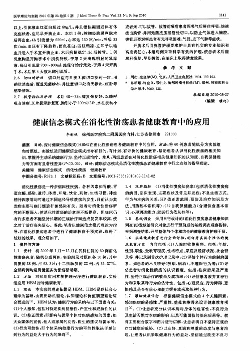 健康信念模式在消化性溃疡患者健康教育中的应用