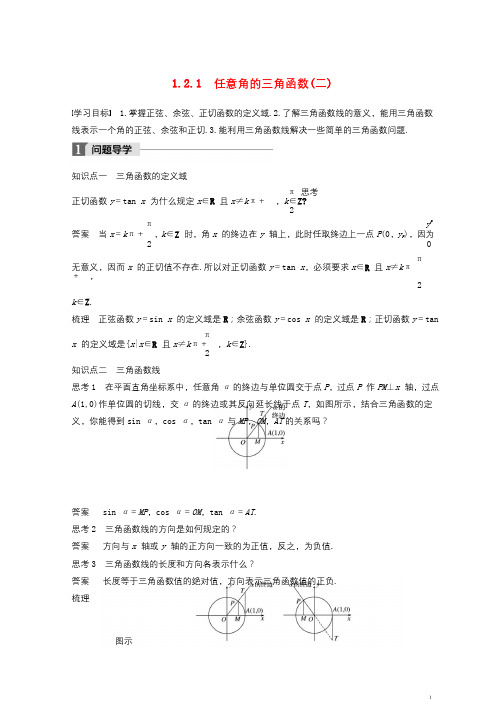 2018版高中数学第一章三角函数1.2.1任意角的三角函数二导学案新人教A版必修4201804241