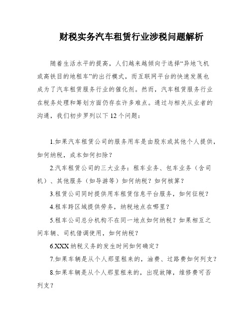 财税实务汽车租赁行业涉税问题解析