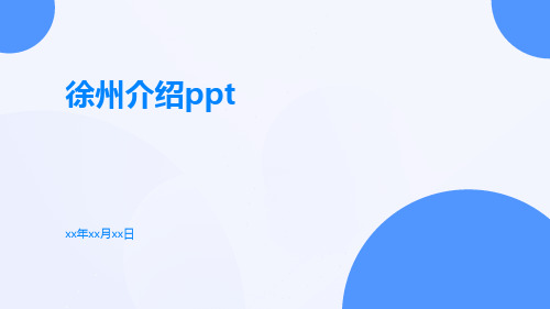 徐州介绍PPT