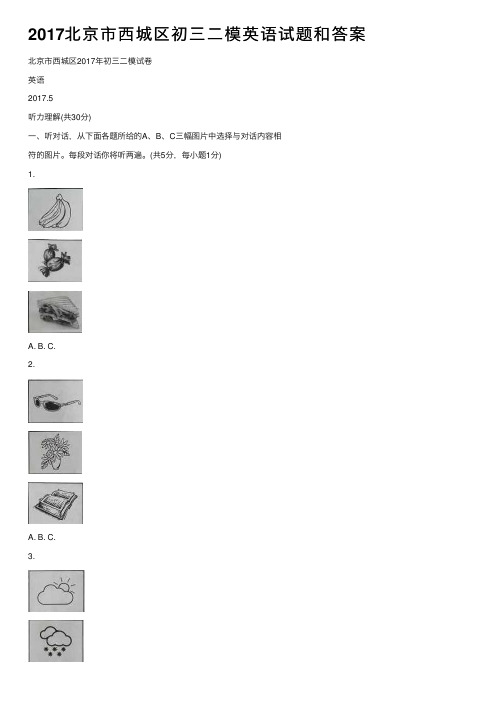 2017北京市西城区初三二模英语试题和答案