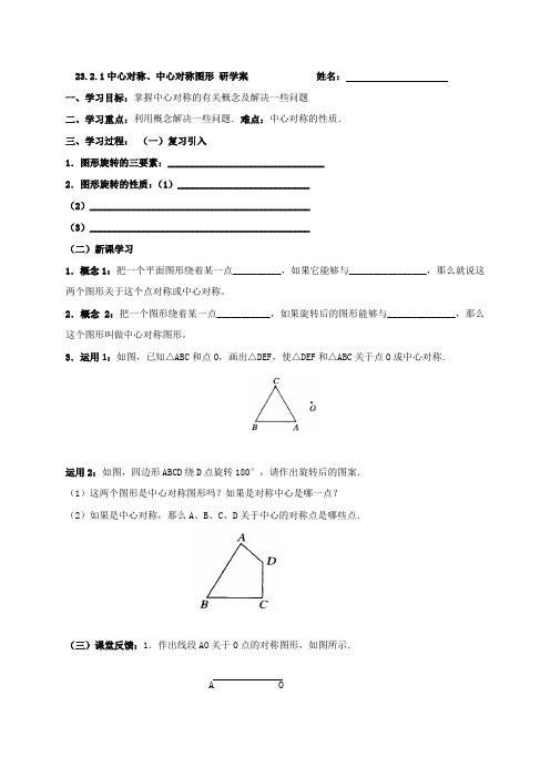 九年级数学上册导学案：23.2中心对称、中心对称图形