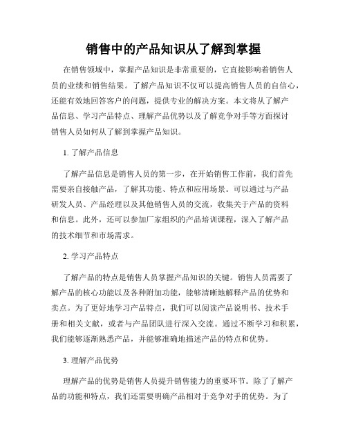 销售中的产品知识从了解到掌握