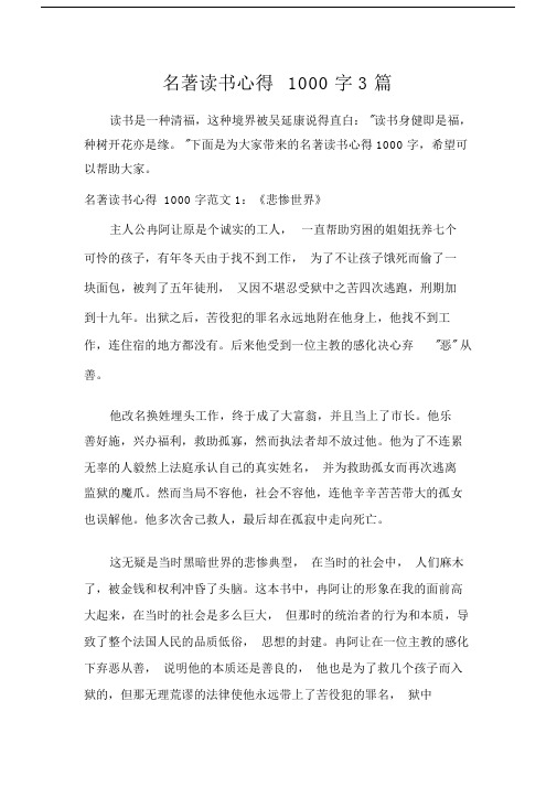 读书心得体会名著读书心得1000字3篇.docx