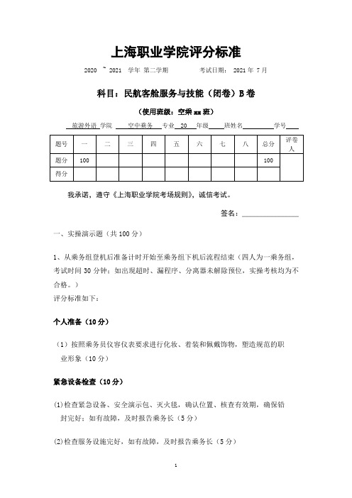 21级《民航客舱服务与技能》实操考试说明B卷[3页]