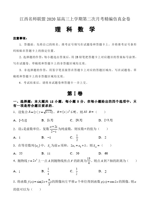 【数学】江西名师联盟2020届高三上学期第二次月考精编仿真金卷 数学(理)