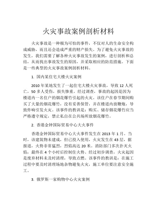 火灾事故案例剖析材料