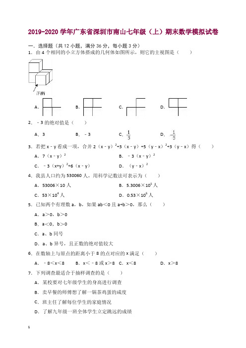 2019年秋深圳市南山七年级上册期末数学模拟试卷(有答案)【精选】.doc