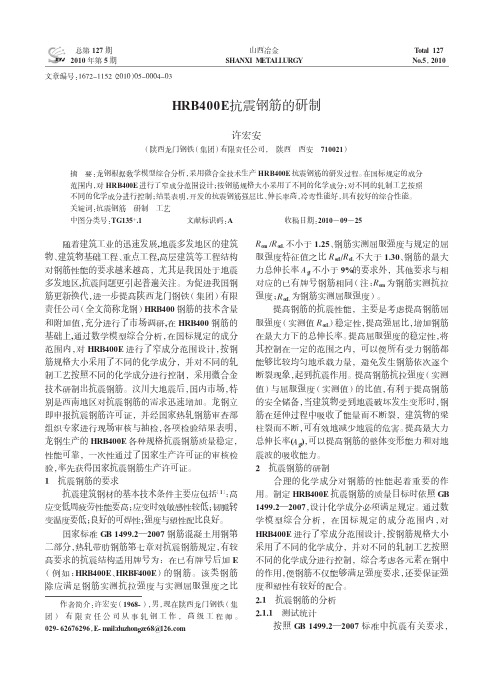 HRB400E抗震钢筋的研制_许宏安