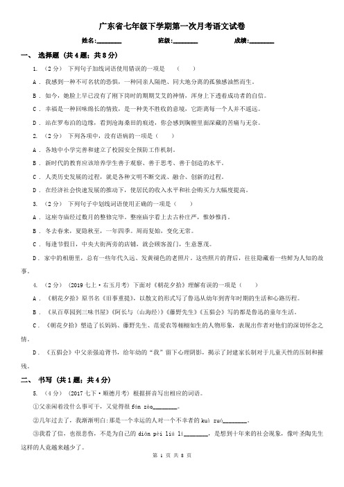 广东省七年级下学期第一次月考语文试卷