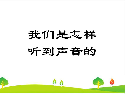 新教科版四年级科学上册《我们是怎样听到声音的》教学课件